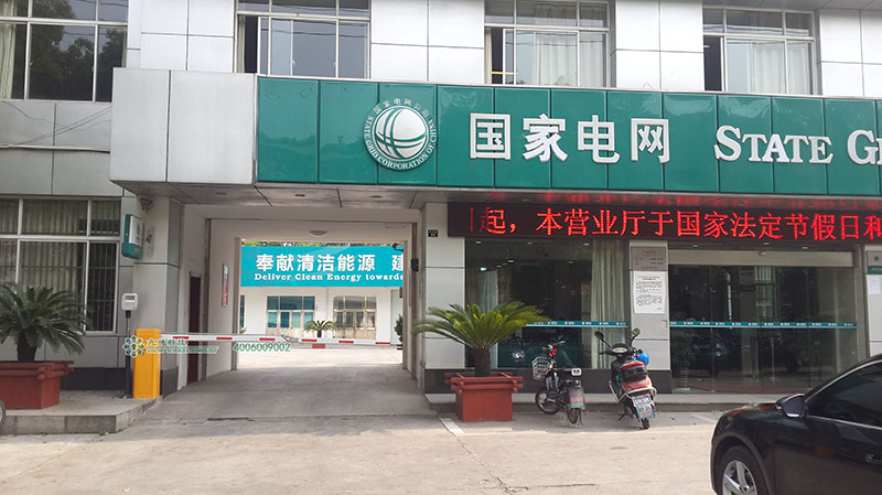 国家电网西张供电所