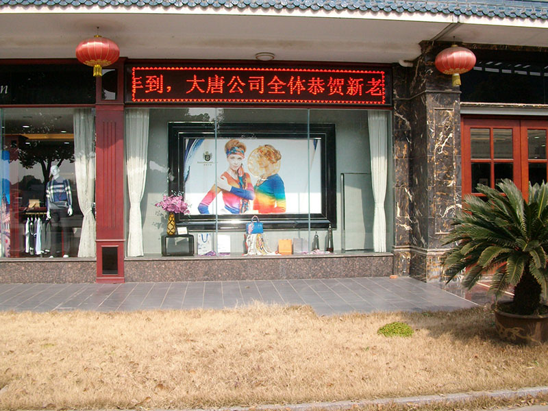 大唐纺品LED显示屏